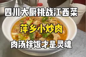 四川大厨挑战江西萍乡菜“小炒肉”肉汤拌饭能多吃两大碗视频封面