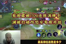 有痕露娜排位1320场连胜百分百胜率满牌子太逆天