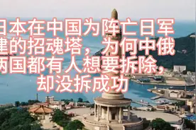 日本在中国建的阵亡日军纪念塔，为何中苏两国三次都没拆成功？视频封面