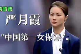 中国第一女保镖：严月霞，威武霸气！视频封面