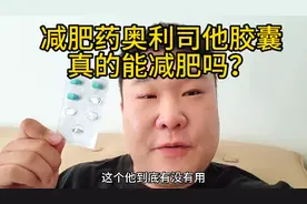 减肥药奥利司他胶囊，效果怎么样？真的能减肥吗？视频封面