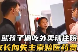 熊孩子偷吃邻居外卖辣到住院，家长将失主告上法庭，索赔医药费视频封面