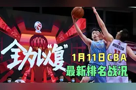 1.11CBA最新战况速报，新疆领跑青岛飙升同曦逆袭，战火愈演愈烈视频封面