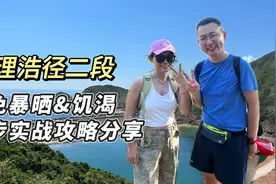 新人必看！香港麦理浩径二段新手徒步攻略，干货满满，拒绝踩坑！视频封面
