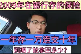 2009年在银行存的保险，一年存一万连交十年，到期了能领回多少？视频封面