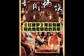 《红楼梦》背后竟藏如此细思极恐的真相！视频封面