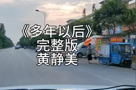 《多年以后》完整版黄静美 有时候会感到莫名的难过 想到这一生…视频封面
