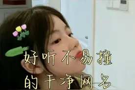 好听的网名视频封面