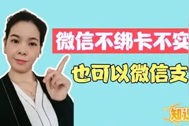 微信不用绑卡不实名，同样可以微信支付，家有老人小孩的都用起来视频封面