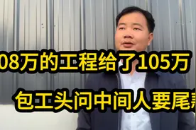 总价108万的工程！包工头拿到105万，差3万问中间人要，你怎么看视频封面