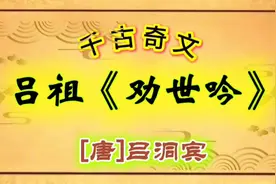 千古奇文《劝世吟》，吕祖传世佳作，唐时名士吕洞宾。视频封面