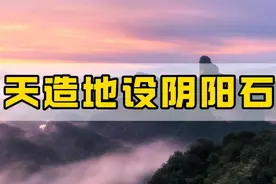 天造地设阴阳石视频封面