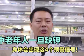 中老年人一旦缺钾，身体会出现这4个“求救信号”，千万要警惕！视频封面