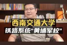 铁路系统的“黄埔军校”——西南交通大学！视频封面