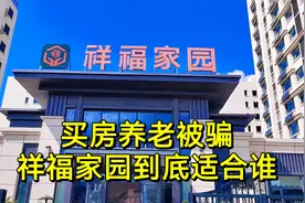 买养老房就怕被骗！荣成祥福家园到底适合谁？听听当地人怎么说视频封面