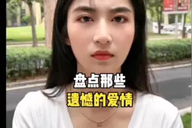 盘点那些遗憾的爱情，从深爱到不爱是一个什么感受，得多痛视频封面