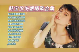 强烈推荐：韩宝仪伤感情歌合集，《往事只能回忆/舞女泪》，好听视频封面