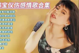 强烈推荐：韩宝仪伤感情歌合集，《往事只能回忆/舞女泪》，好听视频封面