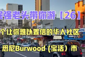 悉尼Burwood（宝活）市，一个让你难以置信的华人社区视频封面