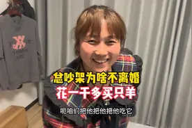 花一千多那买只羊，夫妻俩总是吵架为啥不离婚，这种情感别人不懂视频封面