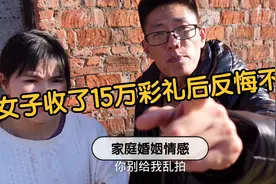 男子花了15万彩礼娶老婆，谁知对方拿到彩礼后就反悔不嫁了视频封面