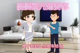 啃老的小叔子找到工作，婆婆却让小叔子开走我的车方便上班视频封面