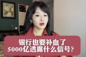 银行也要补血了？5000亿究竟透露什么信号？视频封面
