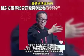 新东方董事长俞敏洪谈王兴兴：他是个天才，称赞其独特才能！视频封面