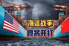 海运战争即将开打！为你解读接下来的港口贸易战！视频封面