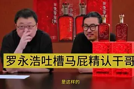 罗永浩吐槽，马屁精讨好老太太，认铁公鸡为干哥！视频封面