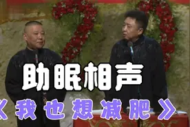 助眠相声：《我也想减肥》郭德纲  于谦视频封面
