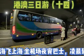 离开澳门 珠海飞回上海已经是凌晨了 坐机场守航夜宵线回家视频封面