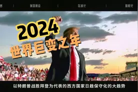 2024：转折之年，多变之年，未来预测！视频封面