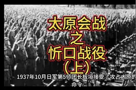 抗日十大战役！太原会战之忻口战役！（上）视频封面