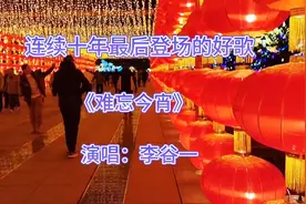 连续十年最后登场的春晚金曲《难忘今宵》演唱 李谷一视频封面