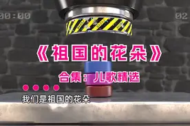 儿歌精选《祖国的花朵》，经典好听儿歌都在这里，快来听听吧！视频封面