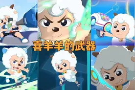 遨游神秘洋武器公开，盘点喜羊羊在羊守系列的全部武器视频封面