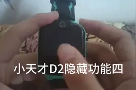 小天才D2隐藏功能四