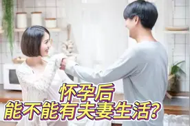 怀孕后到底能不能有夫妻生活？应该注意什么？视频封面