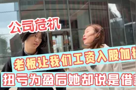 公司危机，老板让我们工资入股加投资，扭亏为盈后她却说是借款视频封面