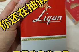 利群真假烟鉴别，肉眼鉴别不需要专业工具，不入坑