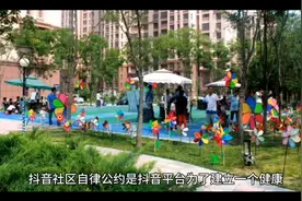 抖音社区自律公约视频封面