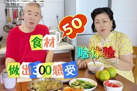 花50买的食材，做出了300的感受！啥体验啊？老头儿给老太婆做饭视频封面