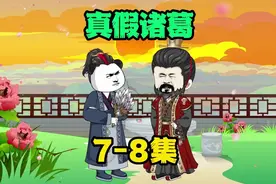 《 真假诸葛亮搜 》第7-8集，赵云成了三姓家奴，诸葛亮视频封面