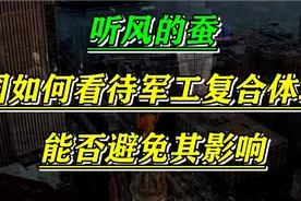 听风的蚕，kada中国如何看待军工复合体现象！能否避免其影响！视频封面