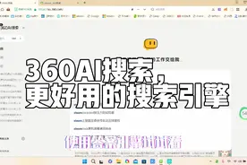 从传统搜索到360AI搜索：看AI如何重塑我们的信息获取方式！视频封面