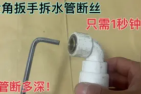 内六角扳手拆水管断丝，只需1秒钟，不管断多深！视频封面
