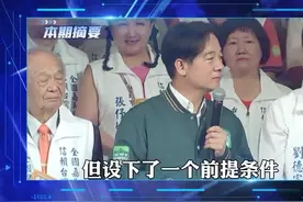 沉默2天后，大陆对赖清德称呼变了！视频封面
