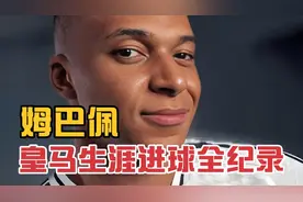 姆巴佩皇马38球进球集锦 #皇马 #姆巴佩 #进球集锦 #足球的魅力视频封面