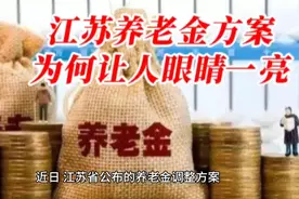 江苏养老金方案为何让人眼睛一亮？#头条视频创作激励计划#视频封面